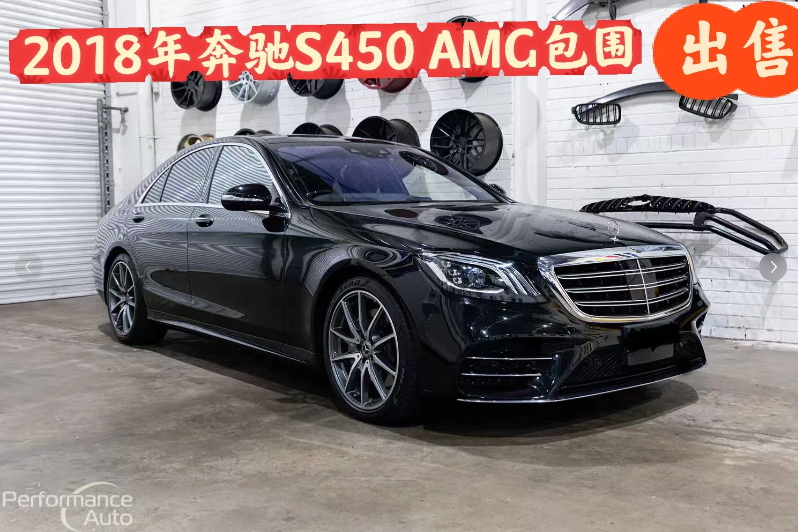 出售｜2018年奔驰S450 豪华旗舰轿车64682984208770110