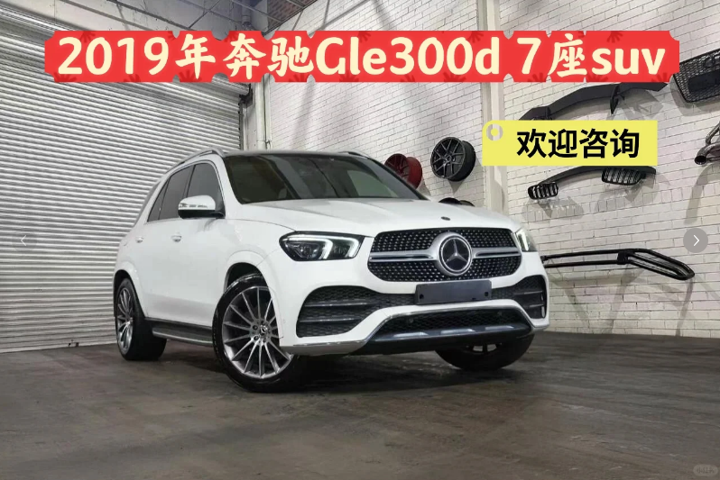 出售｜2019年奔驰GLE300d 七座