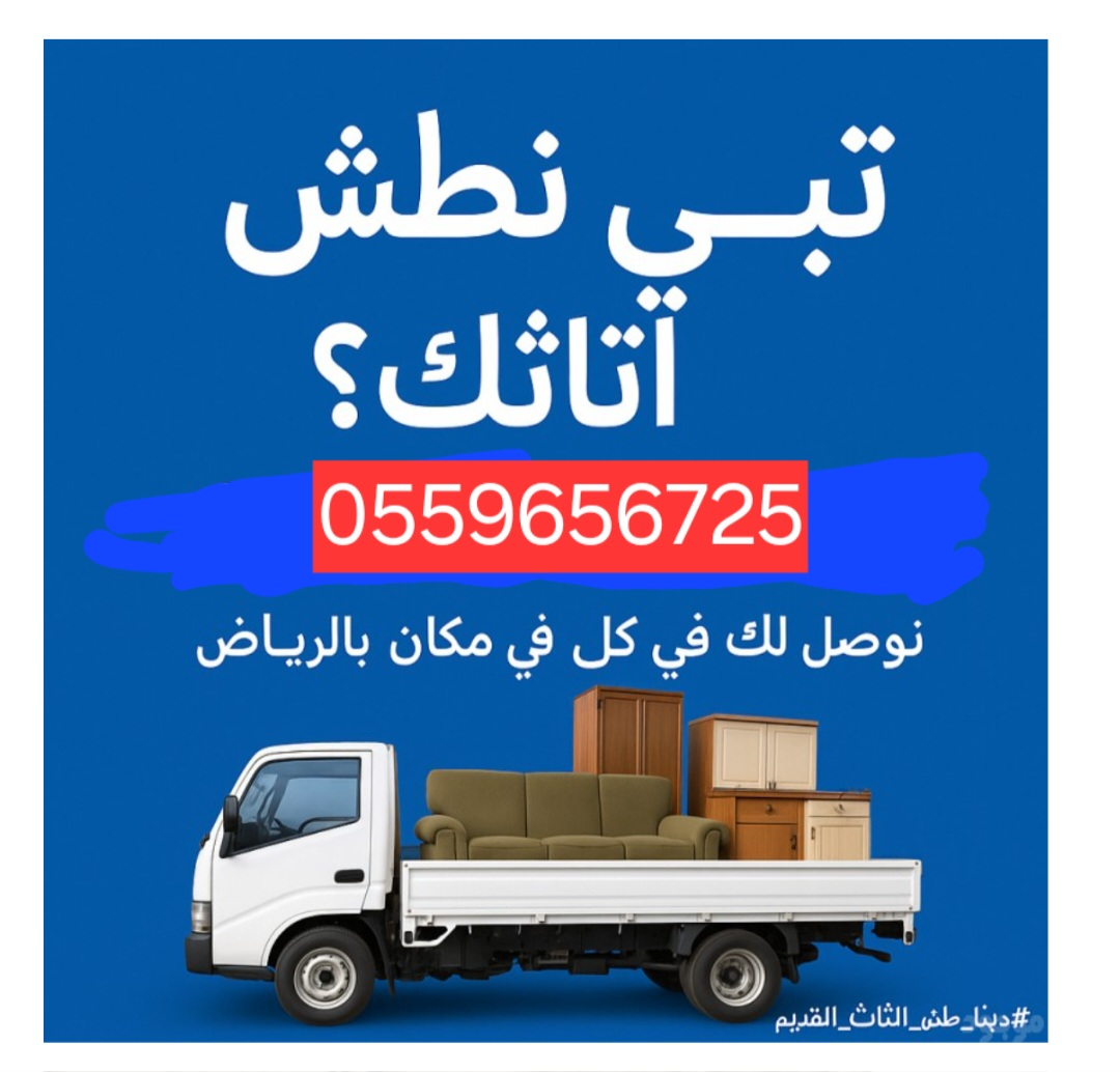 Dina Tash furniture moving service in Riyadh 055965672563414243366531116