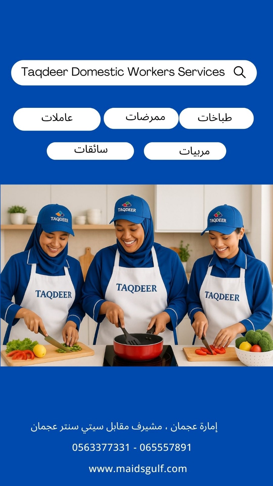 مساعدات منزليات محترفات من جنسيات مختلفة