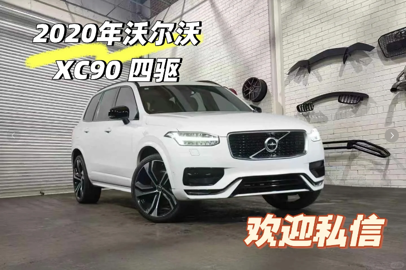 出售2020款沃尔沃XC90 T6 R-Design