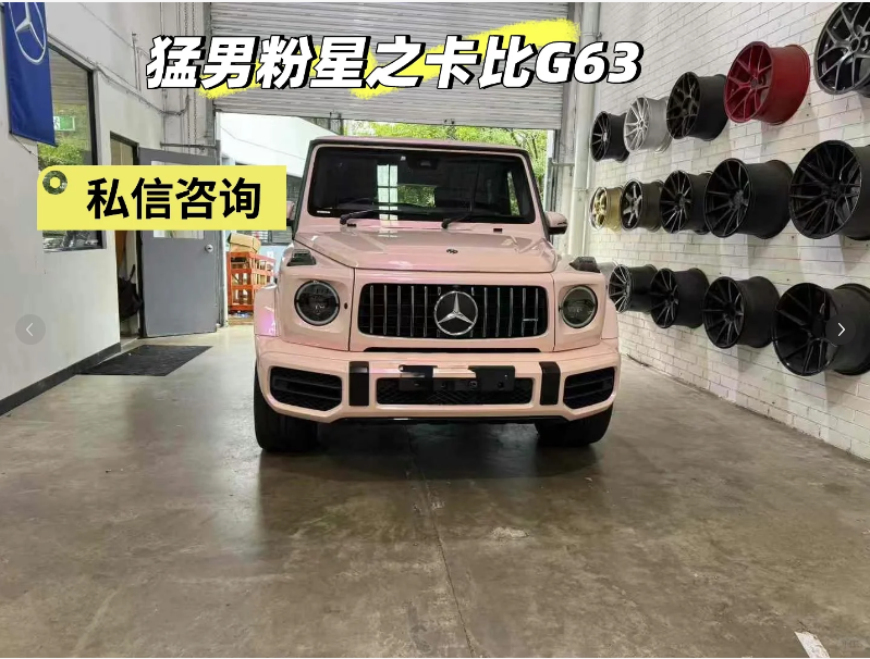 这个世界不能没有粉色G63！64686315076355110