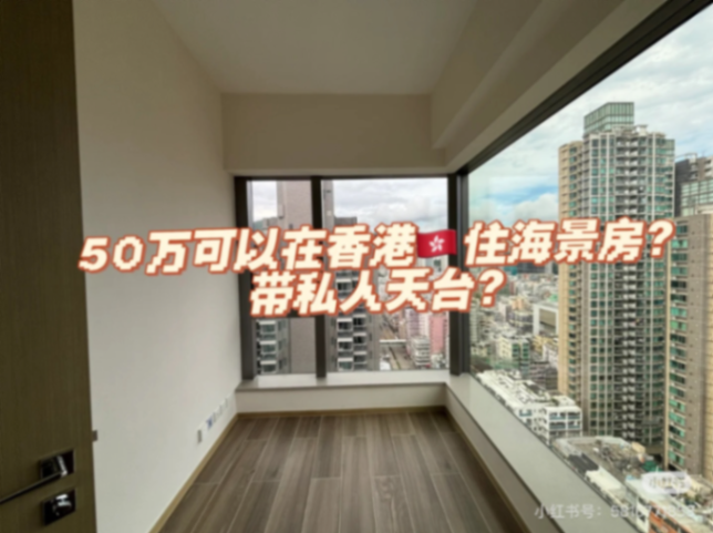 50W 就可以在香港拥有自己的海景房63445970534402110