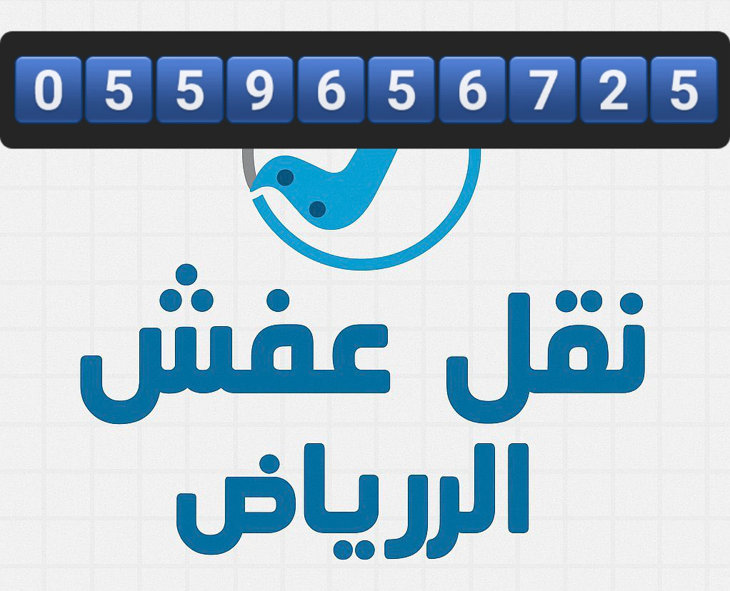 دينا نقل عفش بالرياض 055965672563414194120451111