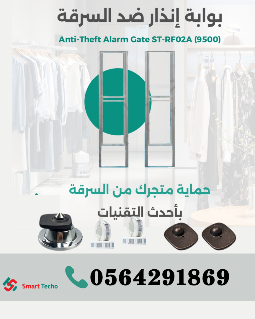 شركات بوابات انذار ضد سرقة المحلات والمتاجر بالرياض 056429186963216197203459111