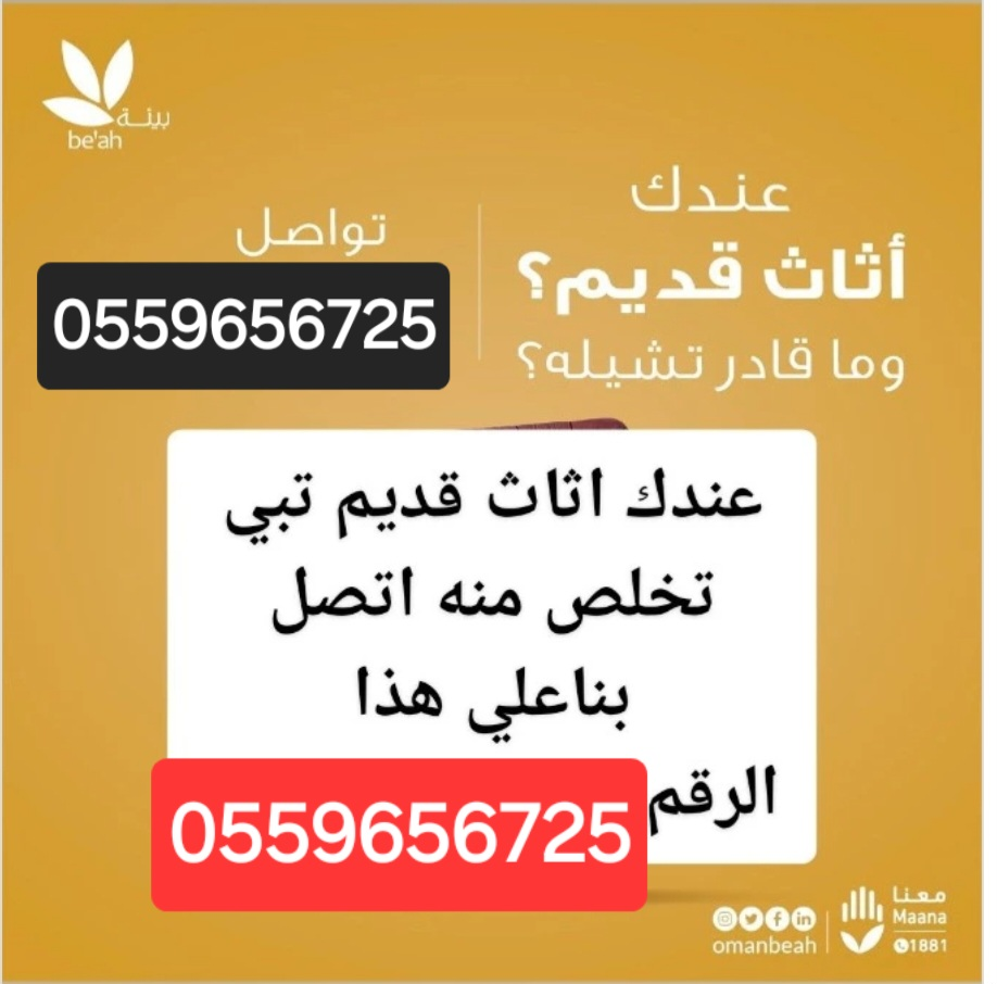 دينا طش الاثاث القديم بالرياض 055965672563414262590849118