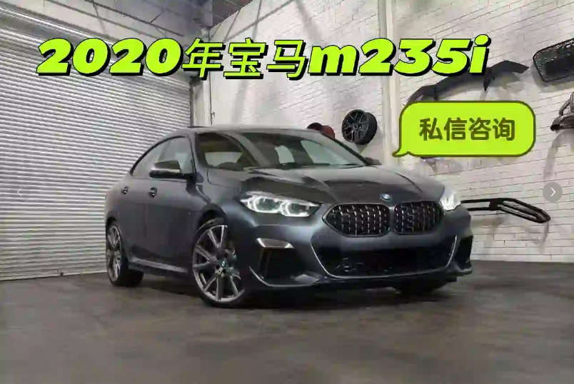 出售｜2020年宝马M235i xDrive64682897907971110