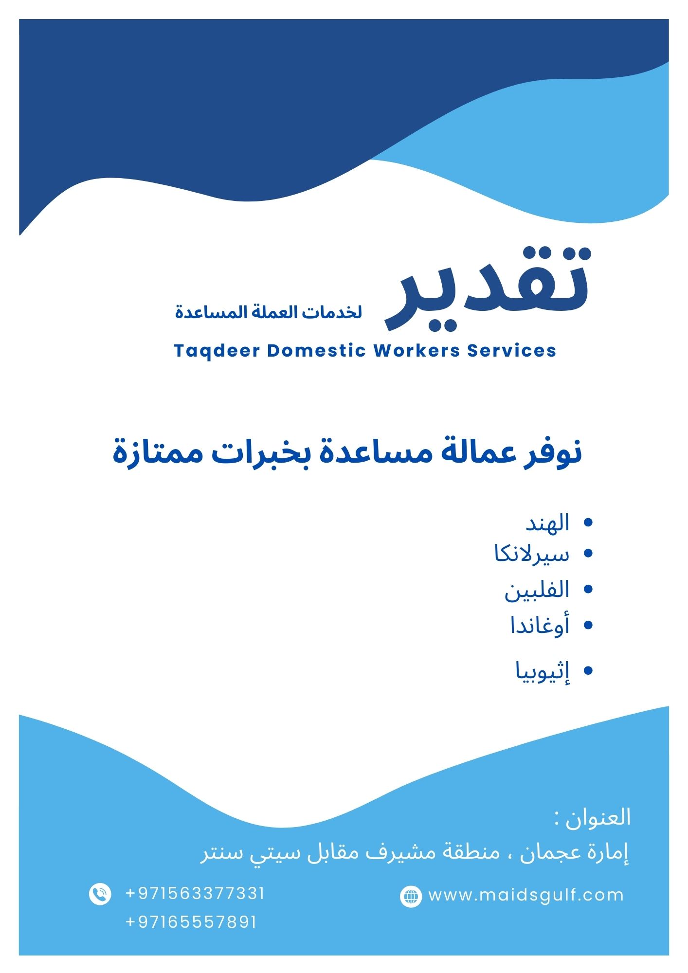 عرض على طاب العاملات من خارج الامارات 63769059669121111