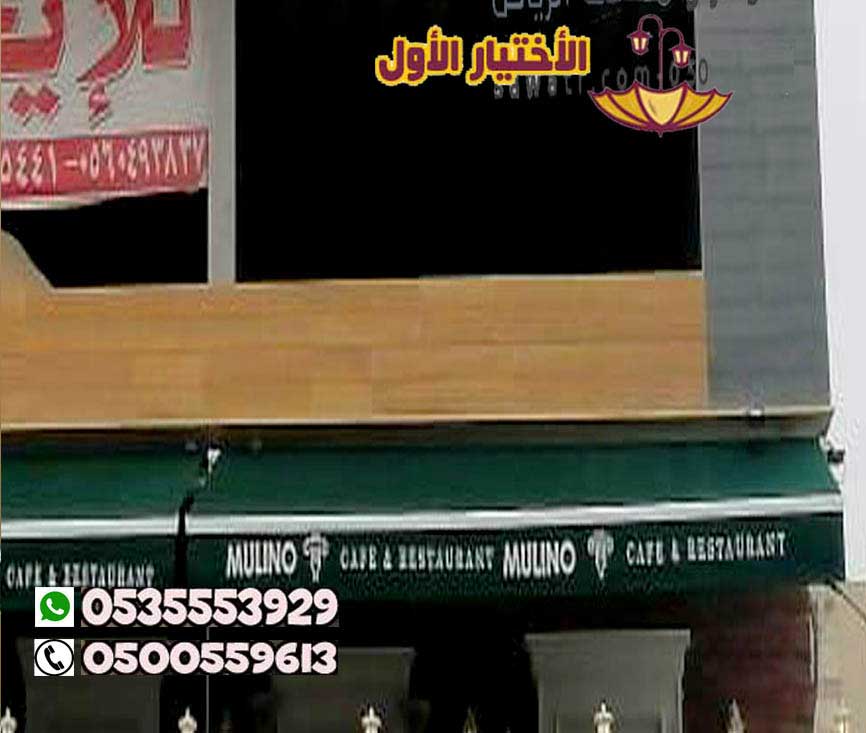  مؤسسة تركيب مظلات كهربائية الكافيهات والمطاعم متحركة الكهربائية 0500559613 مظلات مقاهي بالريموت , مظلات  كافيه كهربائية و يدويه للجلسات او متحرك نتواجد في جميع  المدن64004346331009114