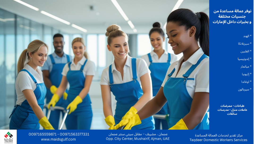 محتاج عاملة منزل أو طباخة ؟ الحل عند مركز تقدير 63459673679617113
