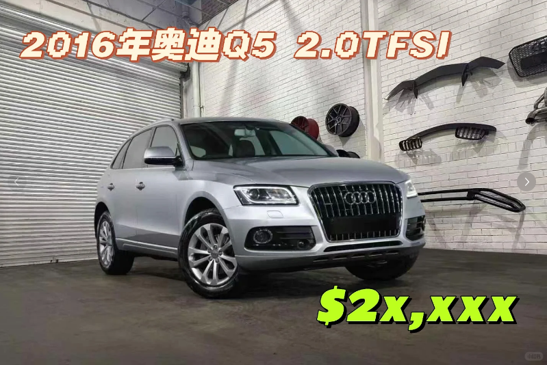 2016款奥迪Q5仅2字头！四驱+实用配置超划算