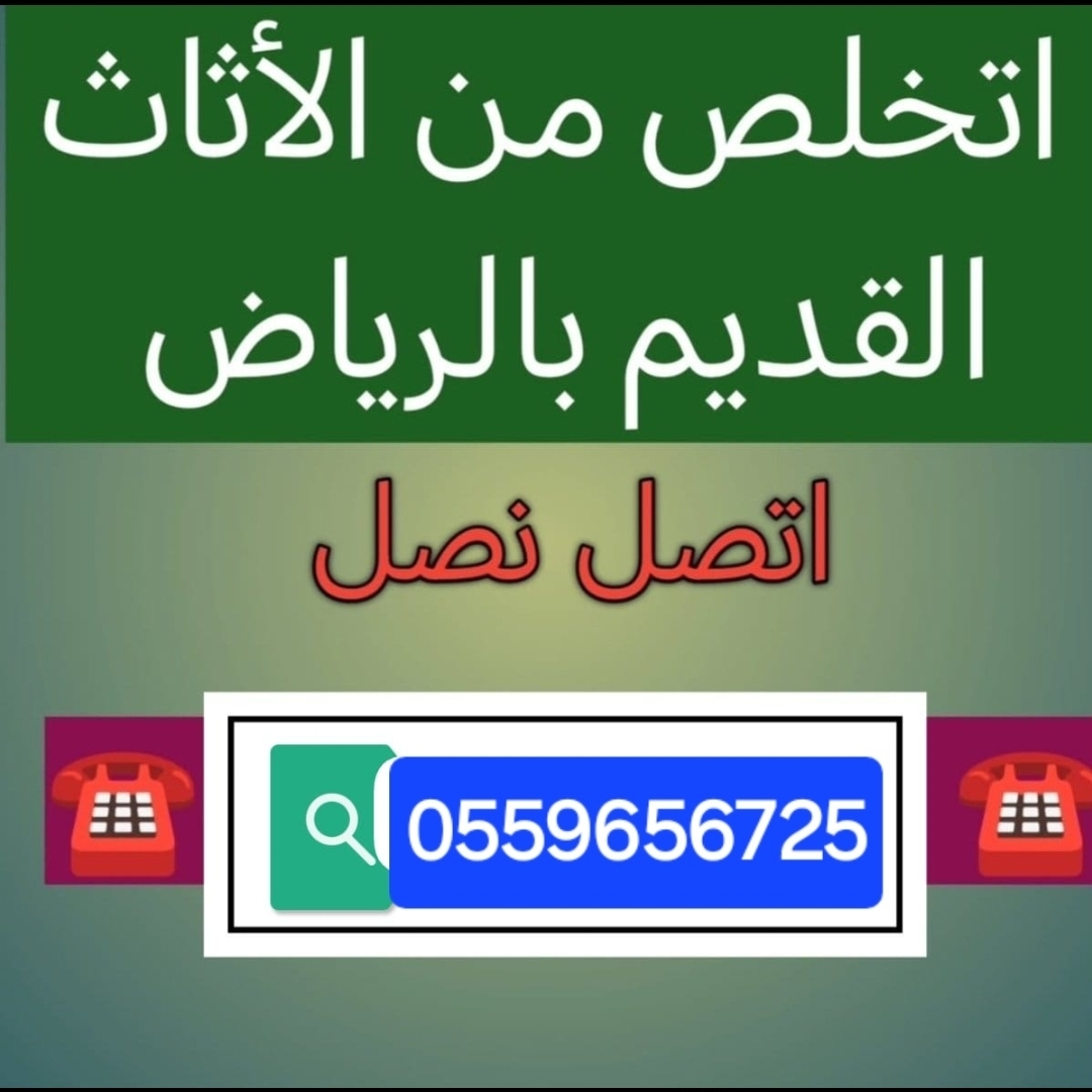 التخلص من الاثاث القديم بالرياض 055965672563704657449986110