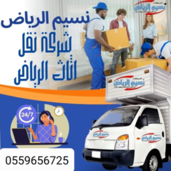 دينا نقل عفش بالرياض 055965672563414226850947110